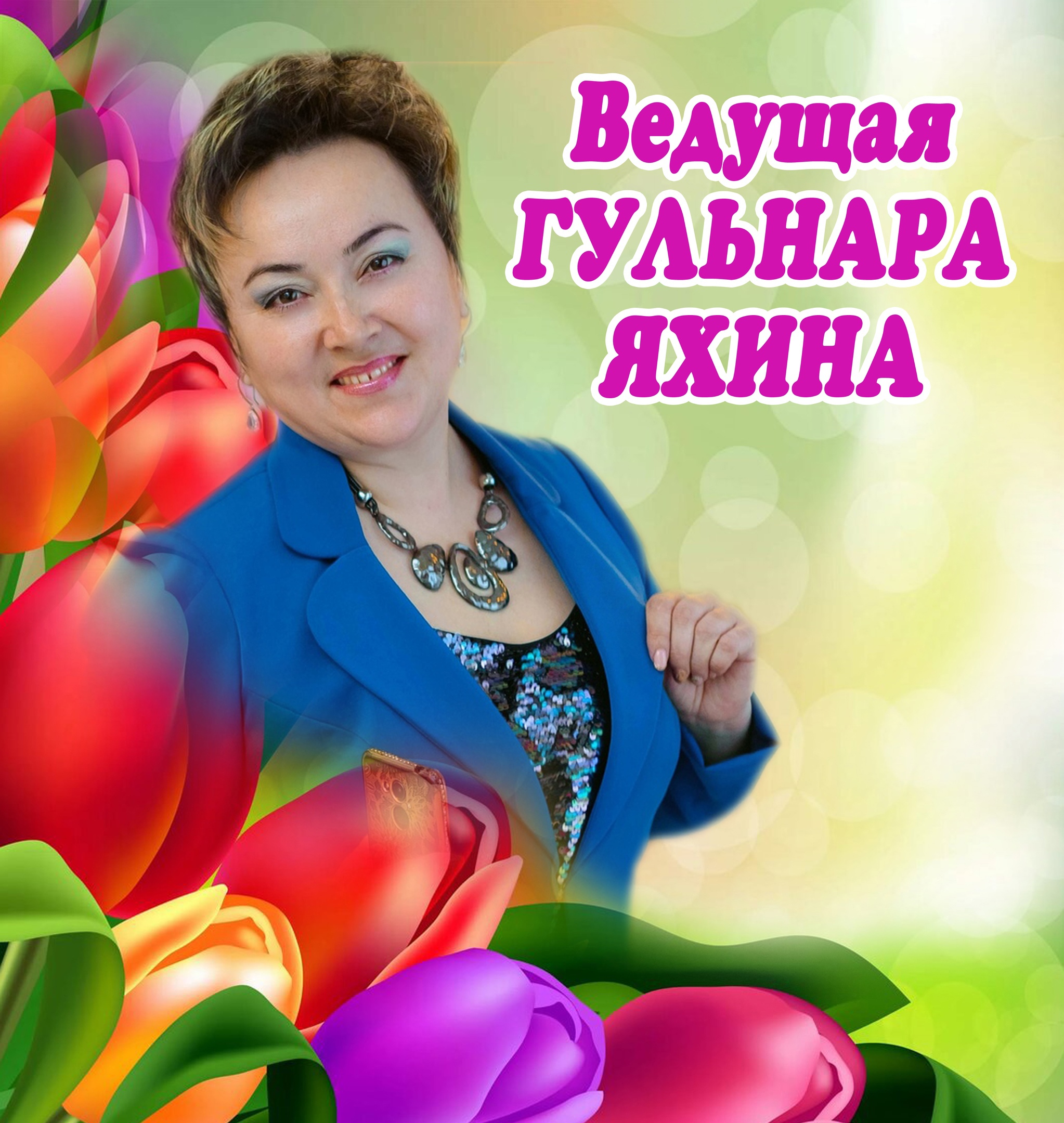 Гульнара Яхина