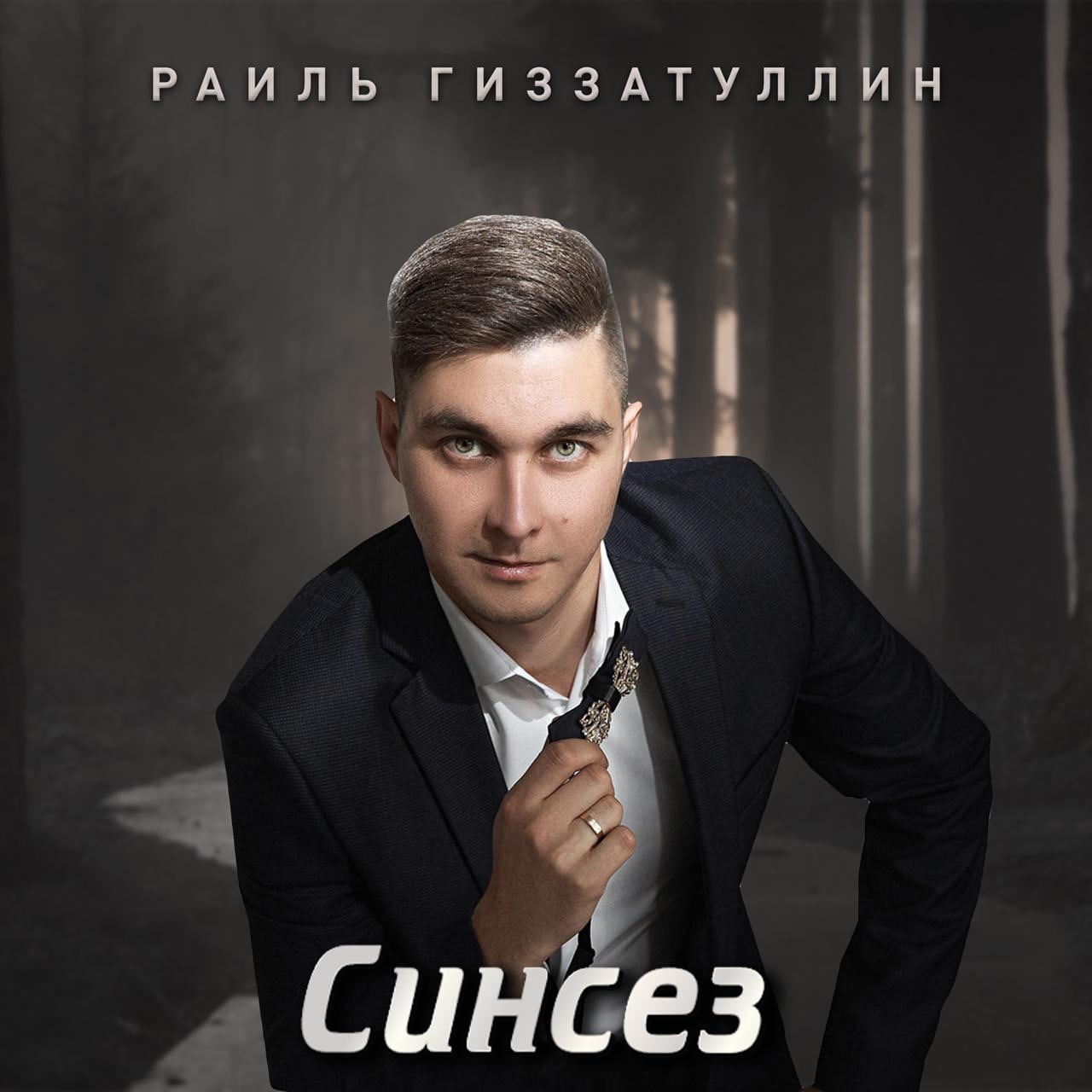Раиль Гиззатуллин